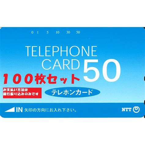 テレホンカード テレカ50度数 標準柄 100枚セット tel 0001 Jマーケット 通販 Yahoo ショッピング