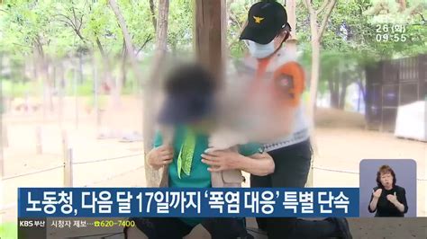 노동청 다음 달 17일까지 ‘폭염 대응 특별 단속