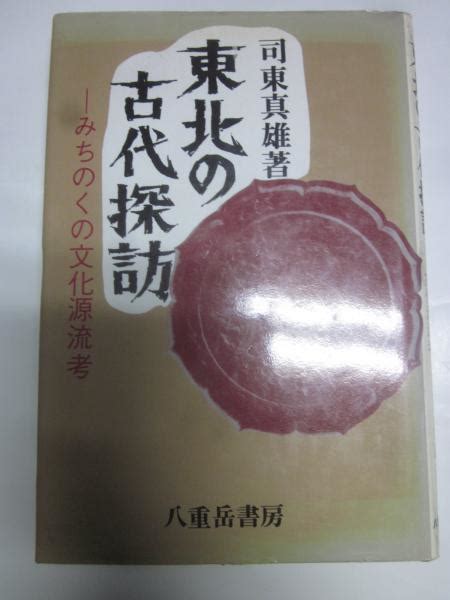 東北の古代探訪 みちのくの文化源流考司東真雄 古本andカフェ じゃらん亭 古本、中古本、古書籍の通販は「日本の古本屋」