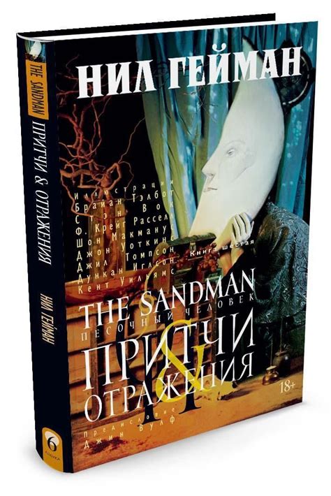 The Sandman. Песочный человек. Книга 6. Притчи и отражения | Гейман Нил ...
