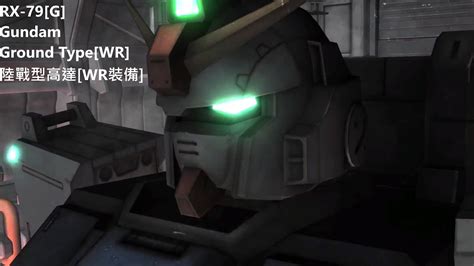 Gundam Battle Operation 2rx 79 G Gundam Ground Type Wr 陸戰型高達 Wr裝備