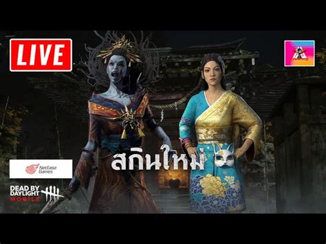 🔴 Live Dead By Daylight Mobile Netease การขโมยของกันในเกม เป็น