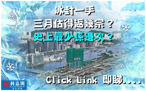 一手私宅買賣連月急瀉至二月僅456宗 全新盤避疫 本月恐得120宗 史上第三低 利嘉閣地產有限公司