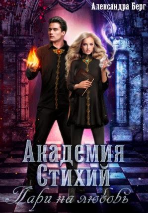 Академия Стихий. Пари на любовь. / Александра Берг » Слушкин всем ...