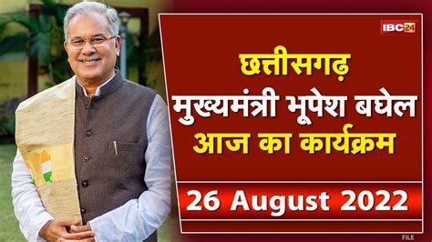 Chhattisgarh CM Bhupesh Baghel क आज क करयकरम दखए पर Schedule