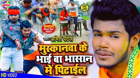 VIDEO SONG मसकनव क भई ब भसन म पटईल Amit Patel