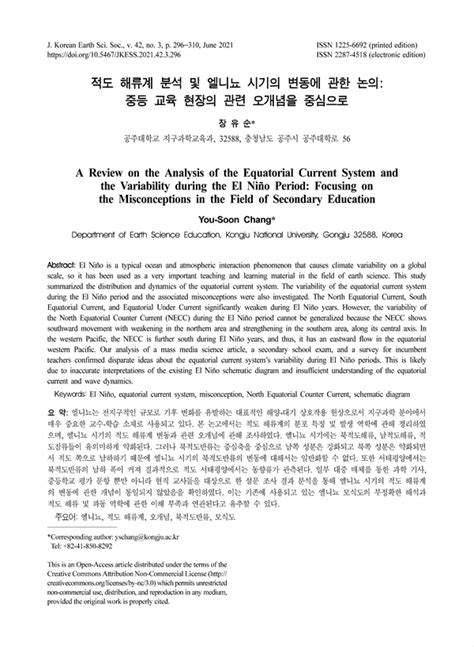 적도 해류계 분석 및 엘니뇨 시기의 변동에 관한 논의 중등 교육 현장의 관련 오개념을 중심으로 Koreascholar