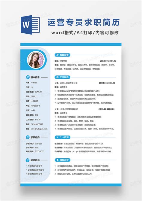 蓝色清新简约运营专员求职简历word模板下载求职简历图客巴巴