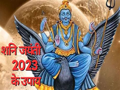 Shani Jayanti 2023 Ke Upay How To Please Shani Dev Shani Jayanti 2023 इन 3 राशियों पर बरस रहा