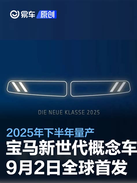 宝马新世代概念车将于9月2日全球首发 2025年下半年量产易车