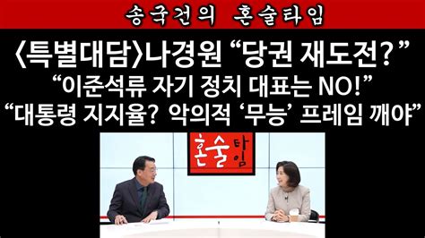 송국건의 혼술 ‘스픽스와 함께 하는 ‘송국건의 혼술타임 8탄나경원 편 Youtube