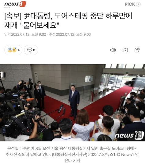 속보 尹대통령 도어스테핑 중단 하루만에 재개 물어보세요 정치시사 에펨코리아