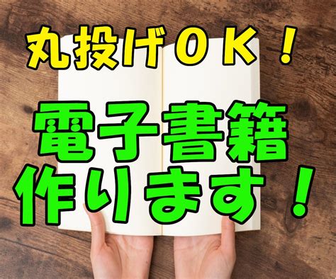 丸投げok！あなたの電子書籍を制作＆出版代行します 初めての出版に最適！初心者の為の出版サービス始めました！ 書籍出版・代行・コンサル