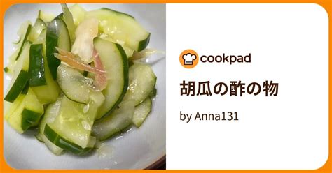 胡瓜の酢の物 By Anna131 【クックパッド】 簡単おいしいみんなのレシピが396万品