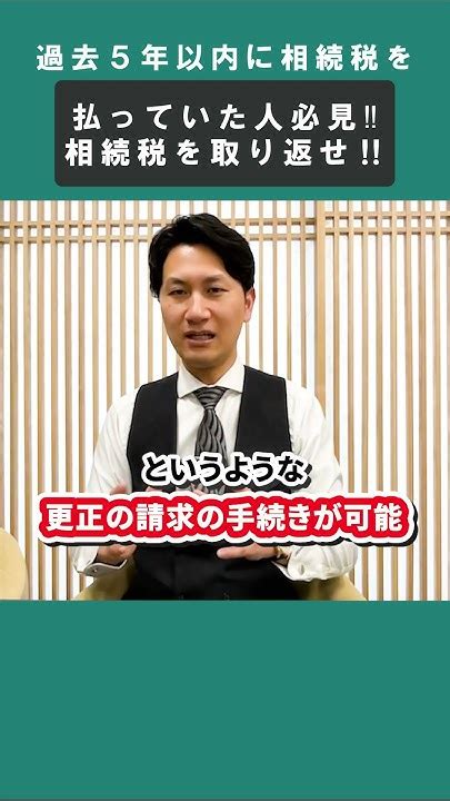 過去5年以内に相続税を払っていた人必見！相続税を取り返せ！ Shorts 税理士 デデ税理士 税金 相続税 相続 相続人 相続相談所レクサー レクサー Youtube