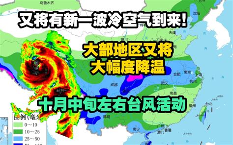 【热带气旋及天气快报】10月8号新一波冷空气到来！又将影响我国中东部，全球热带洋面情况分析哔哩哔哩bilibili