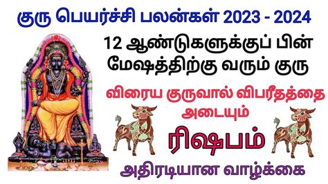 குரு பெயர்ச்சி பலன்கள் 2023 ரிஷப ராசி ரிஷப லக்னம் விரைய குரு