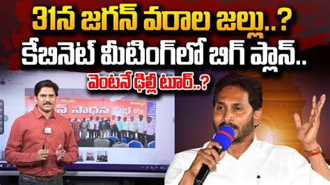 31 న జగన వరల జలల CM Jagan Master Plan For Ap Elections 2024