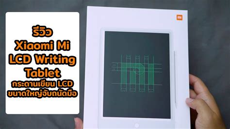 รวว Xiaomi Mi LCD Writing Tablet 13 5นว กระดานเขยน LCD เขยนได ลบ