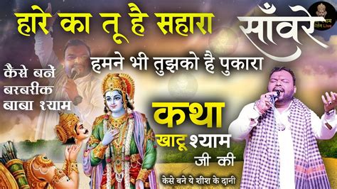 कथ खट शयम ज क Katha Khatu Shyam ji ki by Kanhaiya Mittal ji