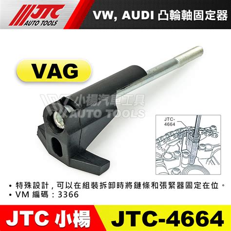 【小楊汽車工具】jtc 4664 Vw Audi 凸輪軸固定器 凸 輪軸 固定 工具 蝦皮購物