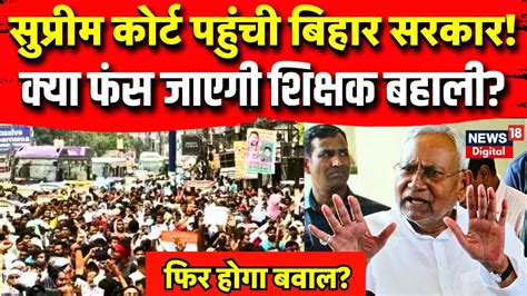 Bihar Shikshak Bahali Live सपरम करट पहच गय B ed क ममल कय