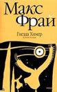 Макс Фрай. Книги онлайн
