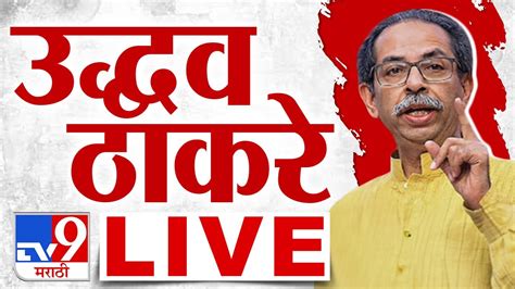 Uddhav Thackeray LIVE महरषटर बद वर भमक कय उदधव ठकर