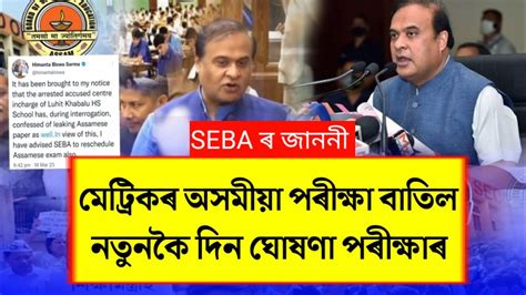 HSLC Assamese Exam Cancel Himanta Biswa Sarma Twitte HSLC Exam 2023