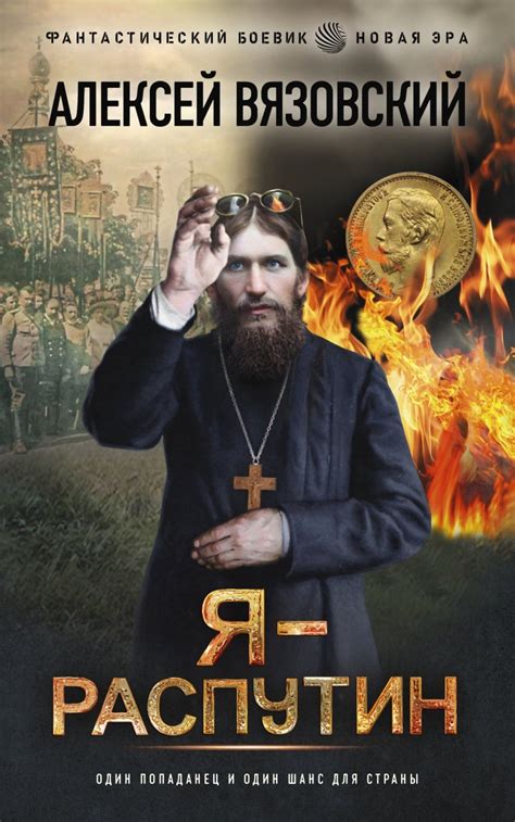 Я – Распутин, Алексей Вязовский – скачать книгу fb2, epub, pdf на Литрес