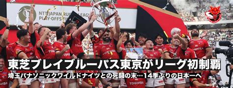 東芝ブレイブルーパス東京がリーグワン初制覇！14季ぶりの日本一を達成 ラグビージャパン365