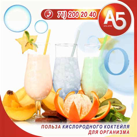 Сеть Аптек А5 - Кислородный коктейль - полезный напиток для здоровья ...