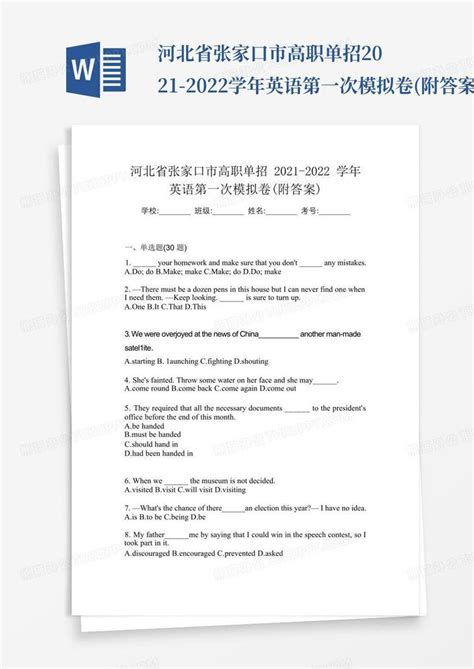 河北省张家口市高职单招2021 2022学年英语第一次模拟卷 附答案 Word模板下载 编号qyxbampx 熊猫办公