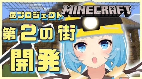 【minecraft】お昼の大規模プロジェクト！第二の街を本格的に発展させる！安全第一！！ マインクラフト／マイクラ【天満スピカ個人