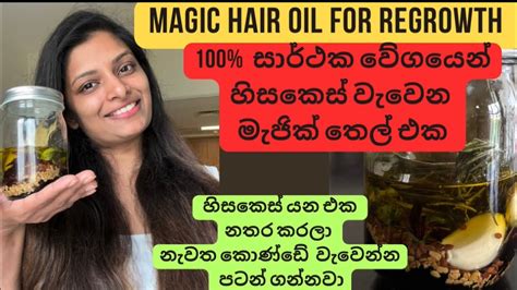 100 සාර්ථක වේගයෙන් හිසකෙස් වැවෙන මැජික් තෙල් එක Magic Hair Oil Hair Growth Thicker Hair