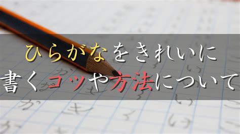 【ひらがなの書き方！】平仮名のきれいな書き方やコツ、美文字になる方法伝授！【漢字3割・ひらがな7割の法則】 美文字部