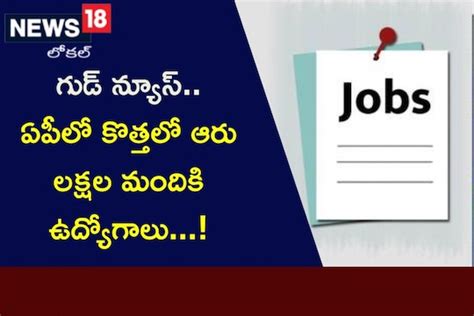 Visakhapatnam గుడ్ న్యూస్ ఏపీలో కొత్తలో ఆరు లక్షల మందికి ఉద్యోగాలు