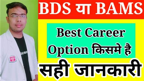 Mbbs Bds Bams Best Career Option After Bams