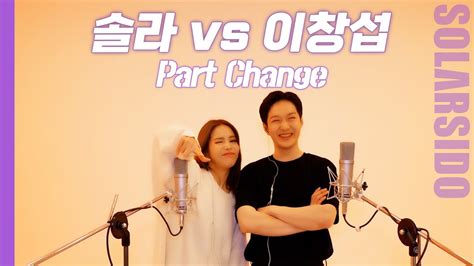 솔라vs이창섭 파트체인지 Feat 비투비 마마무 Youtube