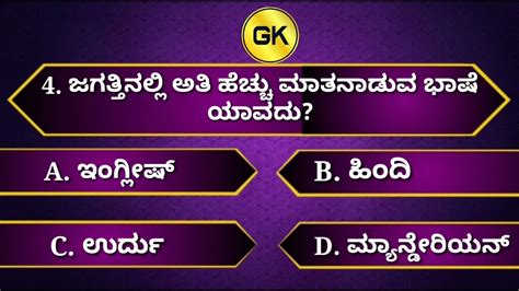 Top Gk Kannada Quiz Gk Quetion And Answers