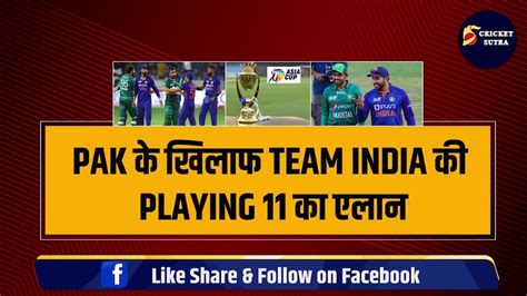 Ind Vs Pak Team India के Playing 11 का एलान कप्तान ने 3 3 धांशू