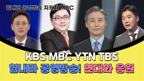 Kbs Mbc Ytn Tbs 연대와 응원을 보내다 힘내라 공영방송 힘내라 공영방송 지키자 Mbc 시민문화제