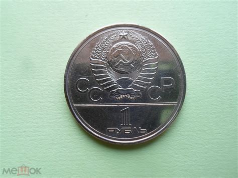 рубль юбилейный СССР