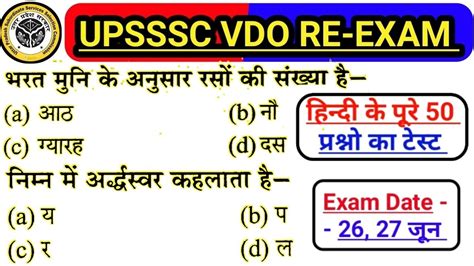 Upsssc Vdo Re Exam Date Confirm Vdo Re Exam Date Hindi Mock Test