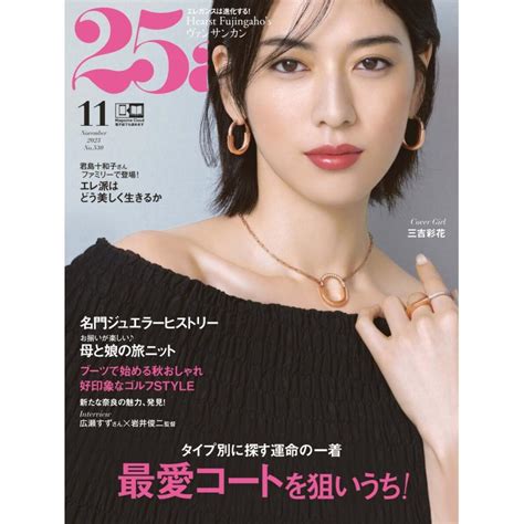 25ans ヴァンサンカン 2023年11月号 電子書籍版 25ans ヴァンサンカン編集部 B00164456491