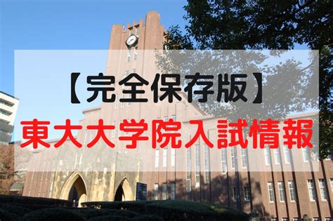 【東大大学院入試情報】合格者の出身大学は Doktor Nakano Blog