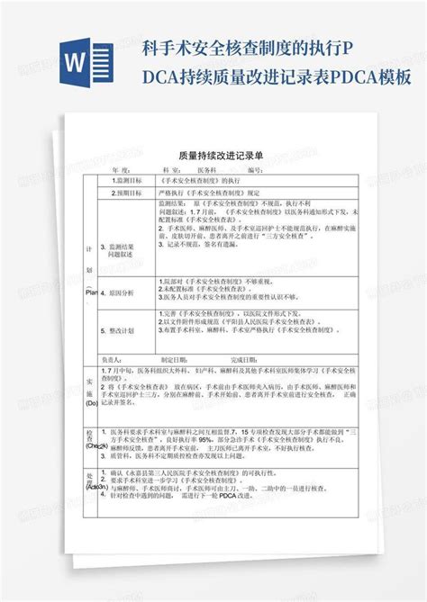 科手术安全核查制度的执行pdca持续质量改进记录表pdcaword模板下载编号lxgoooep熊猫办公