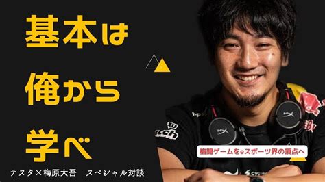 テスタ梅原大吾eスポーツで格闘ゲームを一番人気にしたい基本は俺から学べeスポーツ 切り抜き 格闘ゲーム 株式投資 動画まとめ