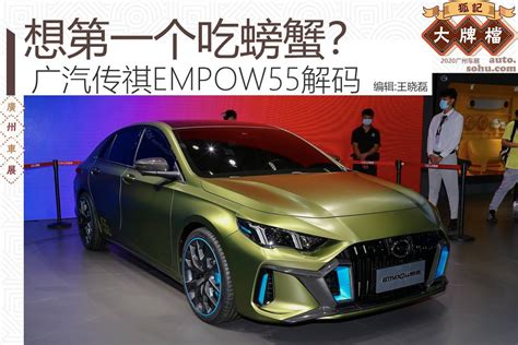 2020广州车展：广汽传祺empow55新车解码搜狐汽车搜狐网