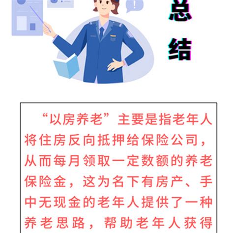 2023年“守住‘钱袋子’and金融知识万里行”系列宣传：警惕“以房养老”欺诈，防范不法分子侵害